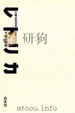 レトリカ   1988.11  PDF电子版封面    榛谷泰明 