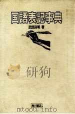 国語表記事典   1987.10  PDF电子版封面    武部良明 