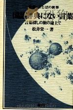 国语辞典にない言葉   1983.04  PDF电子版封面    松井荣一 