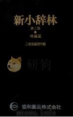 新小辞林   1978.07  PDF电子版封面     