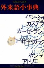 外来語小事典   1970.10  PDF电子版封面    矢崎源九郎 