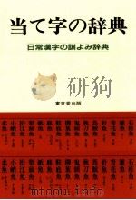 当て字の辞典:日常漢字の訓よみ辞典   1991.06  PDF电子版封面     