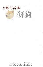 女性語辞典   1994.06  PDF电子版封面    真下三郎 