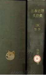 日本古語大辭典   1929.03-1929.09  PDF电子版封面    松岡静雄 