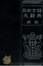 日本古語大辭典 2   1970.02  PDF电子版封面    松岡静雄 