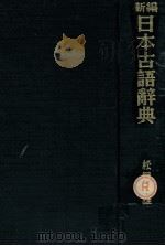 新編日本古語辞典（1963.07 PDF版）