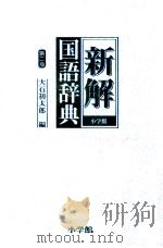 新解国語辞典（1999.01 PDF版）