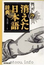 消えた日本語辞典 1   1993.05-1995.04  PDF电子版封面    奥山益朗 