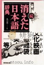 消えた日本語辞典 2   1993.05-1995.04  PDF电子版封面    奥山益朗 