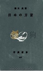 日本の方言   1958.04  PDF电子版封面    柴田武 