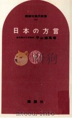 日本の方言   1968.09  PDF电子版封面    平山輝男 