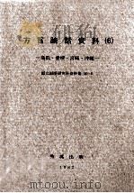 方言談話資料 6   1978  PDF电子版封面     
