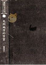 九州地方の方言   1983.03  PDF电子版封面    上村孝二 