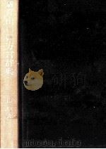 山口県方言辞典   1975  PDF电子版封面    山中六彦 