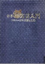 おきなわ方言入門   1982.12  PDF电子版封面     