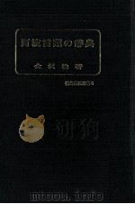 阿波言葉の辞典   1972.10  PDF电子版封面    金沢治 