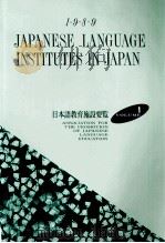 日本語教育施設要覧 1989 1   1989  PDF电子版封面     