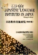 日本語教育施設要覧 増補版 1990（1990 PDF版）