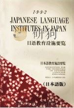 日本語教育施設要覧 1992 日本語版   1989  PDF电子版封面     