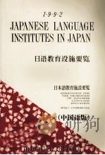 日本語教育施設要覧 1992 中国語版   1989  PDF电子版封面     