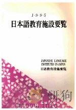 日本語教育施設要覧 1995   1989  PDF电子版封面     