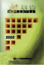 日本語教育施設要覧 2002   1989  PDF电子版封面     