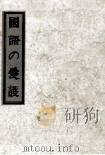 國語の愛護   1938.11  PDF电子版封面    五十嵐力 