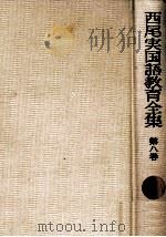 文学教育の問題   1976.02  PDF电子版封面    西尾実 