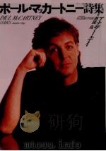 ポール·マッカートニー詩集   1988.10  PDF电子版封面    McCartney 