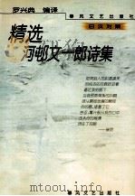 精选河村文一郎诗集  日汉对照（1999 PDF版）