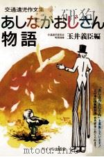 あしながおじさん物語   1985.03  PDF电子版封面    玉井義臣 