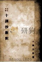 十訓抄新釈   1962.08  PDF电子版封面    大熊五郎 