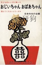 おじいちゃんおばあちゃん（1972 PDF版）