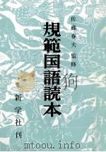 規範国語読本   1963.03  PDF电子版封面    佐藤春夫 