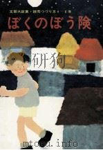 ぼくのぼう険   1971.01  PDF电子版封面     