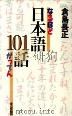 なるほどがってん日本語101話   1996.06  PDF电子版封面    倉島長正 