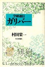 学級通信·ガリバー   1979.12  PDF电子版封面    村田栄一 