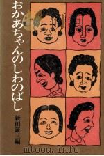 おかあちゃんのしわのばし   1978.12  PDF电子版封面    新田鉦三 