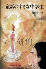 童話のすきな中学生   1979.05  PDF电子版封面    篠山孝子 