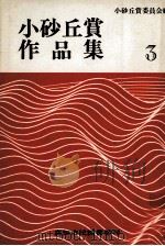 小砂丘賞作品集 3   1975.10-1984.10  PDF电子版封面     
