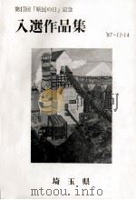 「県民の日」記念入選作品集 '87-11·14   1987.11  PDF电子版封面     