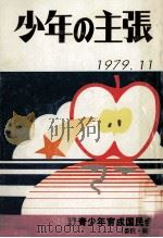 少年の主張   1979.11  PDF电子版封面     