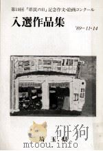 「県民の日」記念作文·絵画コンクール入選作品集 '89-11·14（1989 PDF版）