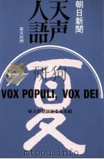 天声人語 29   1962.10  PDF电子版封面    荒垣秀雄 