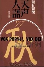 天声人語 30   1962.10  PDF电子版封面    荒垣秀雄 