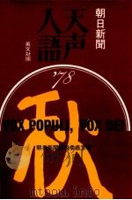 天声人語 34   1962.10  PDF电子版封面    荒垣秀雄 