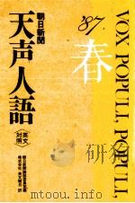 天声人語 68   1987.05  PDF电子版封面    荒垣秀雄 