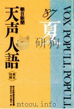天声人語 69   1987.08  PDF电子版封面    荒垣秀雄 