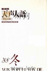 天声人語 75   1989.02  PDF电子版封面    荒垣秀雄 