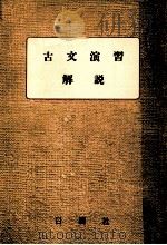 古文演習解説（1956.10 PDF版）